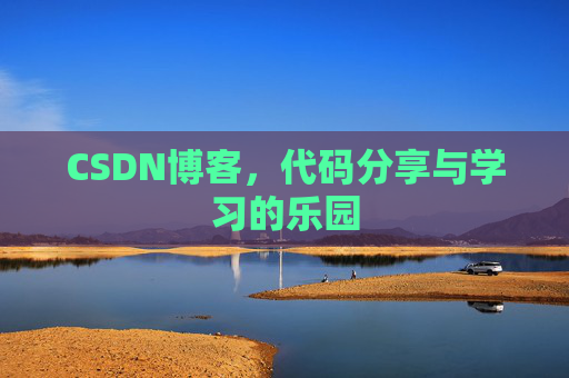 CSDN博客,代码分享与学习的乐园